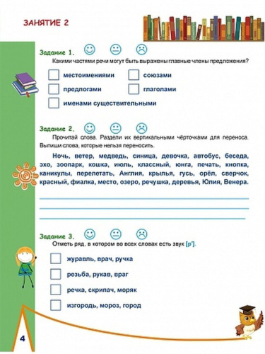 Русский язык на каникулах. Тренажер-повторялочка для будущих четвероклассников