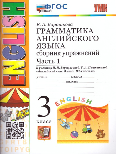 Английский язык 3 класс. Сборник упражнений. Часть1. ФГОС