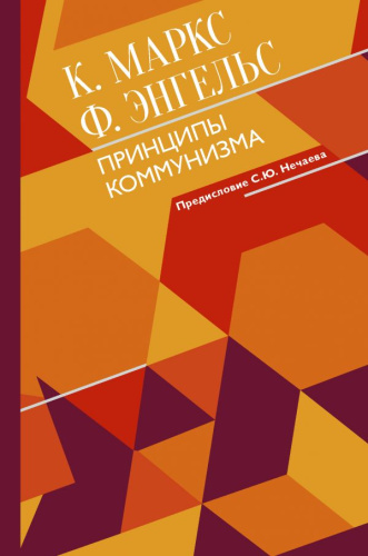 Принципы коммунизма с комментариями /Всемирное наследие