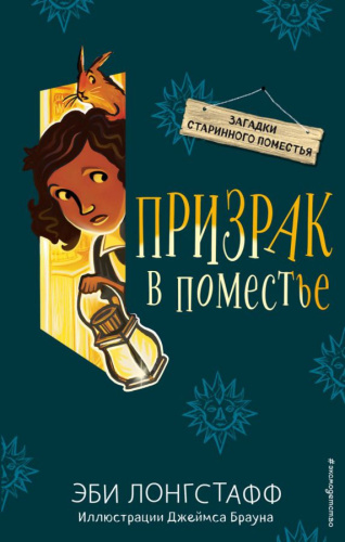 Призрак в поместье (#3) /Детск. Загадки старинного поместья