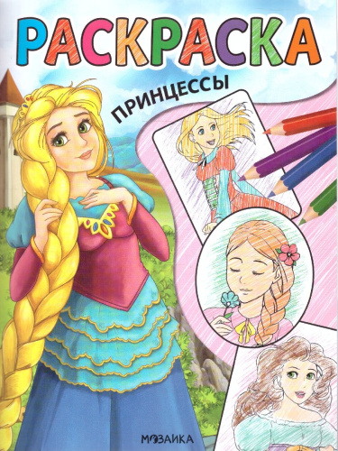 Классные раскраски. Принцессы (Мозаика-Синтез)