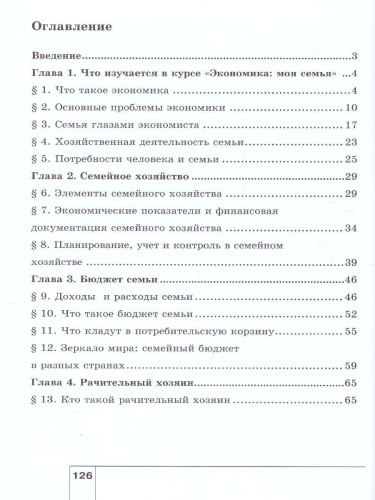 Экономика 5 класс. Моя семья. Учебное пособие. ФГОС
