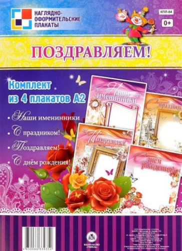 Комплект плакатов "Поздравляем!" (4 плаката) А3