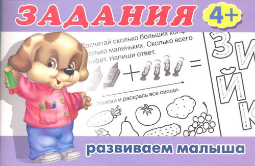 Задания 3 (4+). Раскраски. Задания для малышей