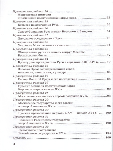 История России 6 класс. Проверочные работы. ФГОС (к новому ФПУ)