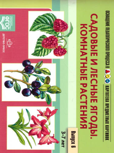 Картотека предметных картинок. Выпуск.6. Садовые и лесные ягоды. Комнатные растения