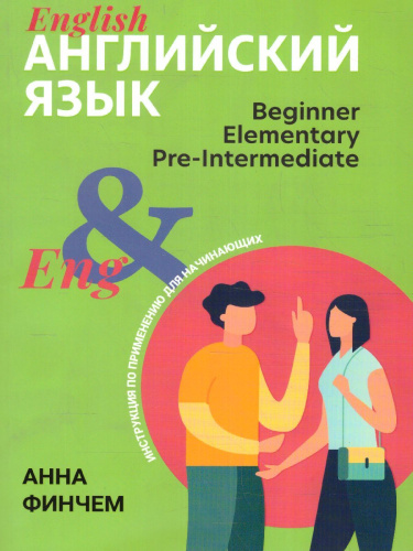 Английский язык: инструкция по применению для начинающих