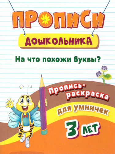 Пропись-раскраска для умничек. На что похожи буквы? для детей 3 лет