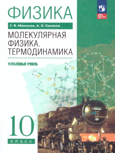 Физика 10 класс. Молекулярная физика Термодинамика. Углублённый уровень. Учебное пособие