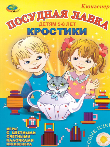 Новые КРОСТИКИ - Посудная лавка (игра-сканворд к "Цветным счетным палочкам Кюизенера") 3-7 лет