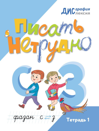 Писать нетрудно. Тетрадь 1