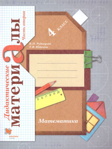 Математика 4 класс. Дидактические материалы. Рабочая тетрадь. Комплект в 2-х частях. Часть 2. ФГОС
