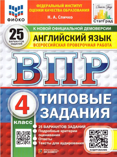ВПР Английский язык 4 класс. Типовые задания. 25 вариантов. ФИОКО СТАТГРАД. ФГОС НОВЫЙ + Аудирование