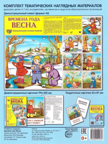 Демонстрационные картинки СУПЕР Времена года. Весна. 8 демонстрационных картинок с текстом 173х220 мм