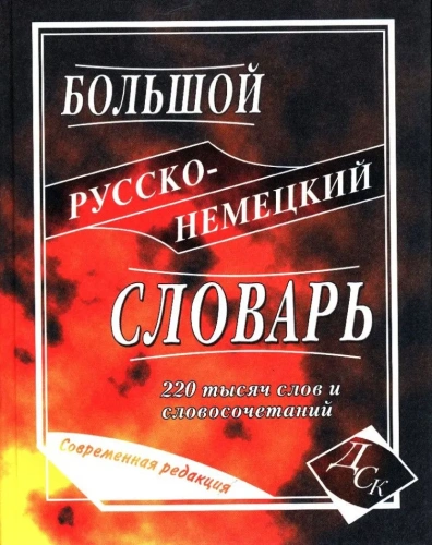 Словарь Большой русско-немецкий 220 000 слов и словосочетаний
