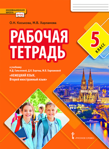 Гальскова Немецкий язык. 5 кл. Второй иностранный язык. Рабочая тетрадь.(РС)