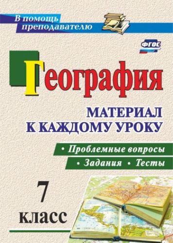 География 7 класс. Проблемные вопросы, задания и тесты