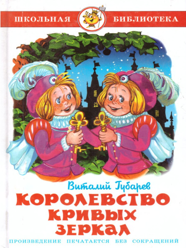 Королевство кривых зеркал