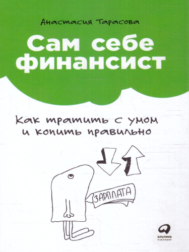 Сам себе финансист: Как тратить с умом и копить правильно