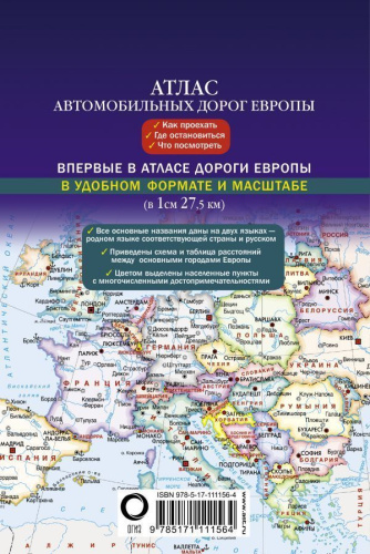 Атлас автомобильных дорог. Европа