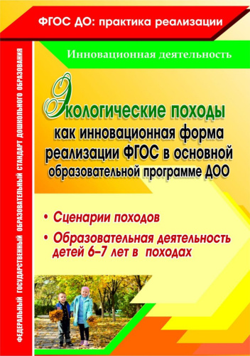Экологические походы как инновационная форма реализации ФГОС в основной образовательной программе ДОО. Сценарии походов, образовательная деятельность детей