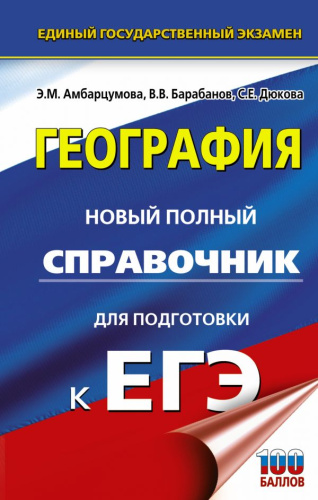 ЕГЭ География. Новый полный справочник для подготовки к ЕГЭ