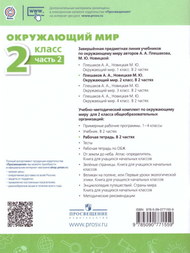 Окружающий мир 2 класс. Рабочая тетрадь в 2-х частях. Часть 2. ФГОС