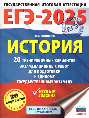 ЕГЭ-2025 История. 20 тренировочных вариантов экзаменационных работ для подготовки к ЕГЭ
