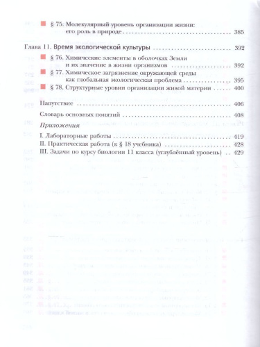Биология 11 класс. Углубленный уровень. Учебное пособие