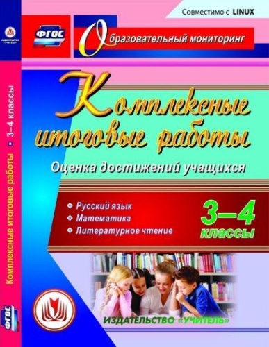Диск Комплексные итоговые работы 3-4 класс Оценка достижений учащегося (CD)