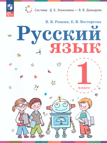 Русский язык 1 класс. Учебное пособие. ФГОС