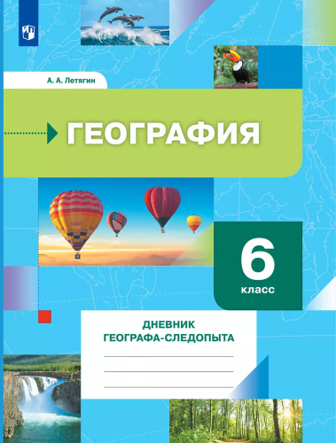 География. 6 класс. Дневник географа-следопыта. Рабочая тетрадь