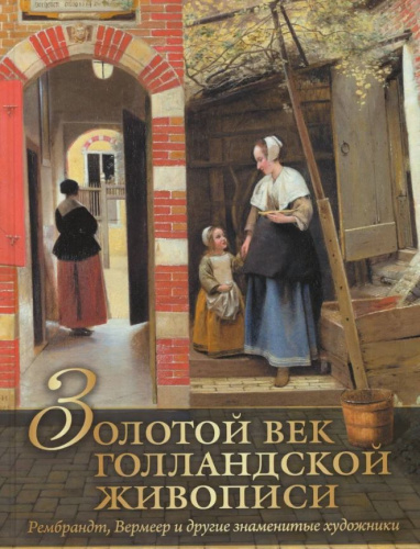 Золотой век голландской живописи