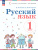 Русский язык 1 класс. Учебное пособие. ФГОС