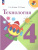 Технология 4 класс. Учебник. УМК "Школа России" (ФП2022)