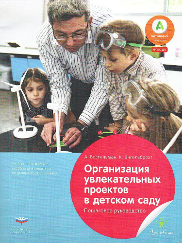Организация увлекательных проектов в детском саду : пошаговое руководство (Нац. образование)