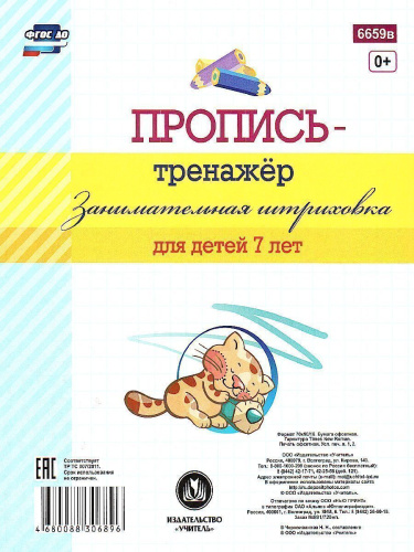 Пропись-тренажёр. Занимательная штриховка: для детей 7 лет