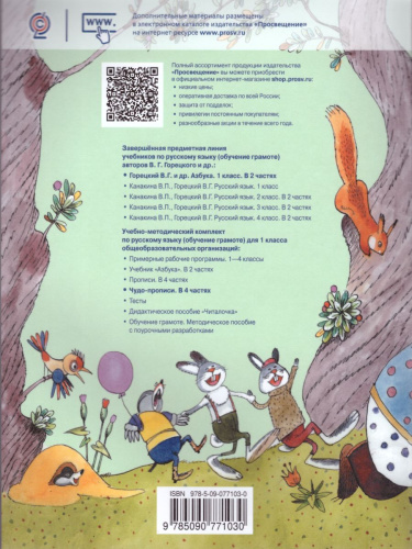 Чудо-пропись 1 класс. В 4-х частях. Часть 4. ФГОС. УМК "Школа России"