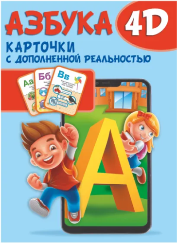 Азбука 4D. Обучающие карточки с дополненной реальностью