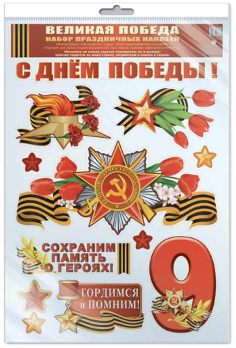 Набор праздничных наклеек С Днём Победы! (К 75-летию Великой Победы!)