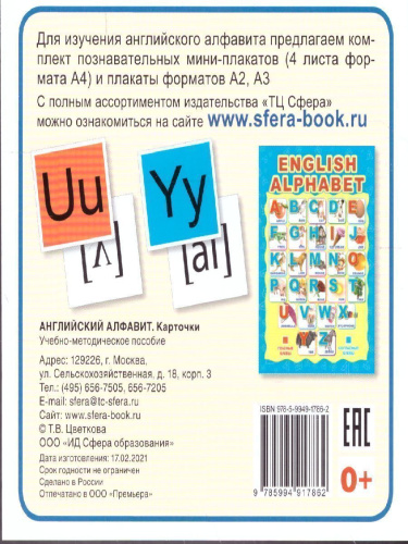 Карточки в лапочке. Английский алфавит. 33 карточки с транскрипцией на обороте
