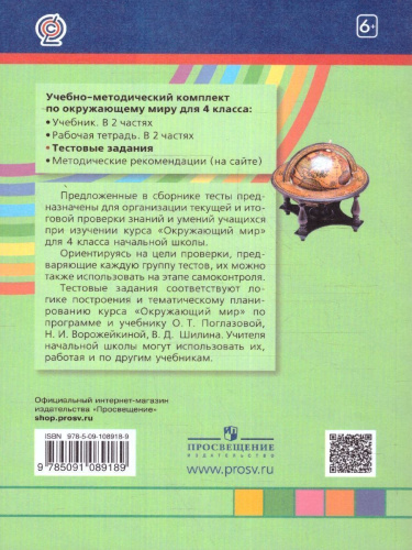 Окружающий мир 4 класс. Тестовые задания. ФГОС
