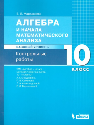 Алгебра и начала математического анализа 10 класс. Базовый уровень. Контрольные работы