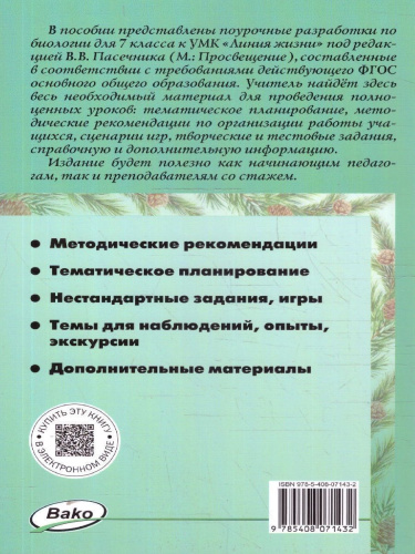 Биология 7 класс. Поурочные разработки. ФГОС