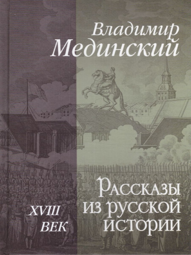 Рассказы из русской истории. XVIII век