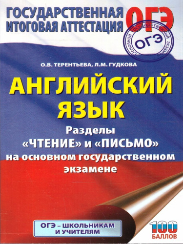 Английский язык ОГЭ 9 класс. Чтение и письмо