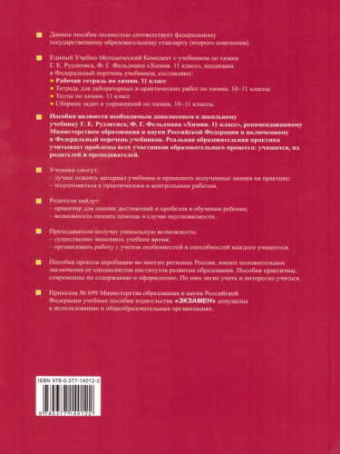 Рабочая тетрадь по Химии 11 класс. ФГОС
