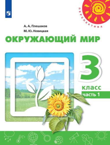 Окружающий мир 3 класс. Учебник в 2-х частях. Часть 1. УМК "Перспектива"