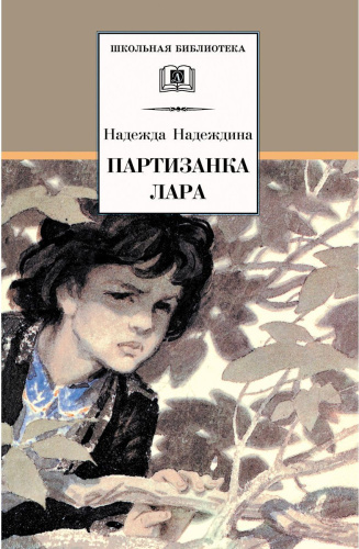 Партизанка Лара