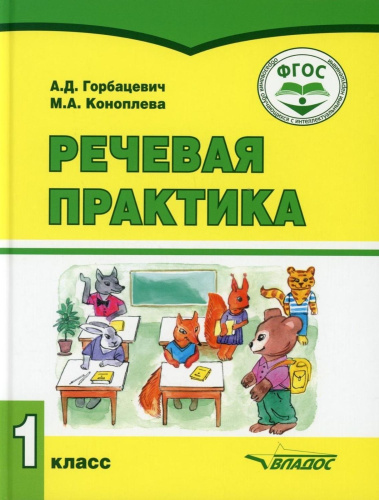 Речевая практика 1 класс. Учебник для детей с интеллектуальными нарушениями